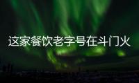 这家餐饮老字号在斗门火了20年�	！米其林大厨“当家”月摆千席