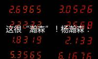 这很“瀚森”！杨瀚森：电视机前的球迷 看好球吃好饭下好菜