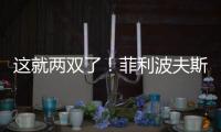 这就两双了！菲利波夫斯基半场9中3拿下12分10板1助2帽