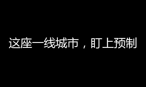盯上对于深圳这种人口众多