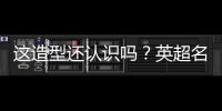 这造型还认识吗	？英超名宿卡罗尔加盟第6级别球队，留长发+大胡子