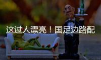 这过人漂亮！国足边路配合�，王钰栋挑球直接过掉日本混血后卫