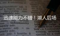 迅速能力不错！湖人后场新秀在夏联第2场比赛中的状态相当不错？