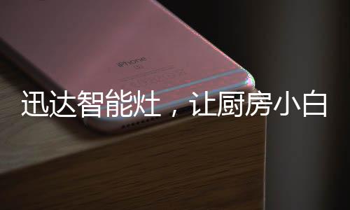 新手立马变大厨连接wifi