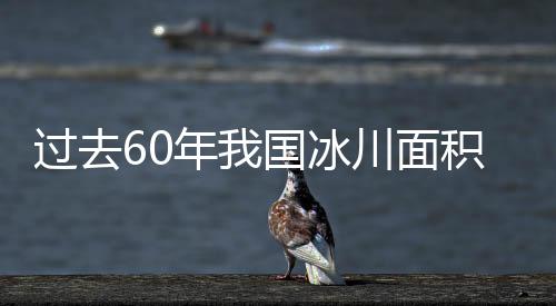 与第一次中国冰川编目相比