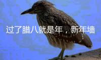 过了腊八就是年	，新年墙面大扫除，艾诺维雅为您支招!