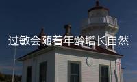 过敏会随着年龄增长自然消失
？专家解答→