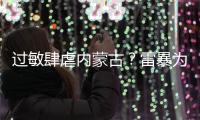 过敏肆虐内蒙古
？雷暴为何会引发哮喘