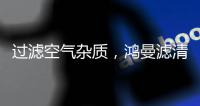 过滤空气杂质，鸿曼滤清器非常可靠
