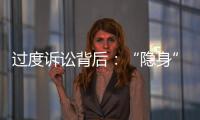 过度诉讼背后：“隐身”的法律咨询公司