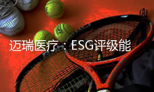 对于主流几家ESG评级结果