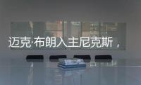 迈克·布朗入主尼克斯	，他能拯救NBA最没耐心的球队吗