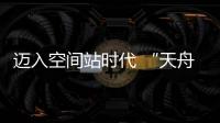 迈入空间站时代 “天舟二号”如何在太空“聪明用电”？