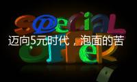 迈向5元时代，泡面的苦衷与意味