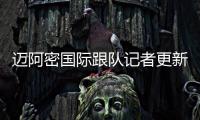 迈阿密国际跟队记者更新队内伤情：卢扬、大卫