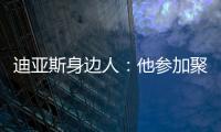 迪亚斯身边人：他参加聚会是早就签了合同，若不去将面临巨额赔偿