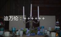 迪万伦	：++++++ 2025新品尽情加料	！