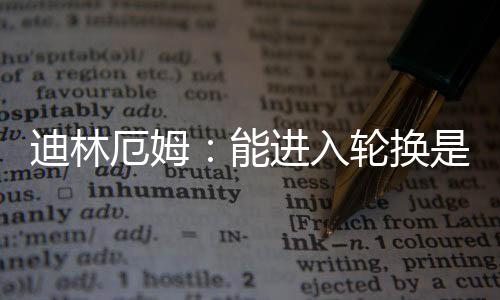 直播吧7月7日讯 今天