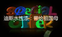 迪斯水性漆
：带给祖国母亲的70周年礼物