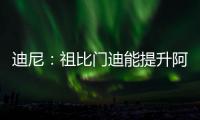 迪尼�：祖比门迪能提升阿森纳的控球能力
，但体能和防守意识略欠缺