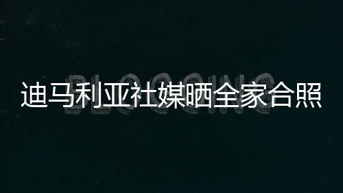 回家真是迪马太开心了