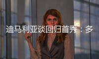 迪马利亚谈回归首秀：多年来一直在等待这个时刻
，感谢大家的支持
