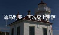 迪马利亚：再次穿上罗萨里奥中央球衣，并重新成为一员是我的梦想