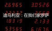 迪马利亚：在我们家罗萨里奥中央就是一切
，我要为它赢得冠军