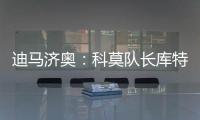 迪马济奥：科莫队长库特罗内可能今夏离队�
，升班马比萨正尝试引进