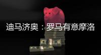 迪马济奥：罗马有意摩洛哥中场埃纳奥伊，朗斯要价3000万欧元