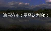 迪马济奥：罗马认为帕尔梅拉斯对里奥斯3000万欧元要价过高