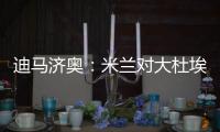 迪马济奥：米兰对大杜埃兴趣浓厚，白学堡要价超过2000万欧元