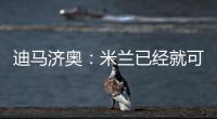 迪马济奥：米兰已经就可能的转会和博尼费斯展开接触