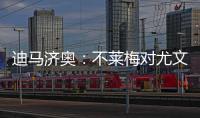 迪马济奥：不莱梅对尤文边锋姆班古拉产生了浓厚兴趣