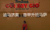 迪马济奥：意甲升班马萨索洛求购布坎南�
，国米要价1200万欧元