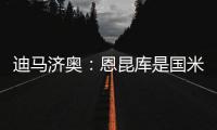 迪马济奥	：恩昆库是国米锋线引援的目标之一