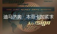 迪马济奥�：本菲卡加紧求购阿尔马达，接近以4000万欧达成协议