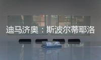 迪马济奥：斯波尔蒂耶洛或离队
，米兰考虑从紫百合签泰拉恰诺