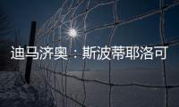 迪马济奥：斯波蒂耶洛可能离队
，米兰有意佛罗伦萨门将泰拉恰诺