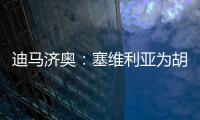 迪马济奥：塞维利亚为胡安卢要价1700万欧，那不勒斯报价1500万