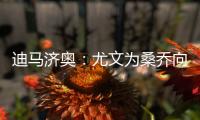 迪马济奥：尤文为桑乔向曼联提供新报价，为1000万欧＋500万奖金