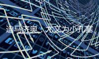 迪马济奥：尤文为小孔塞桑准备了新报价，桑乔是备选方案