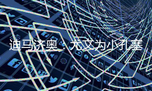 并试图敲定这笔交易