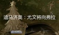 迪马济奥：尤文将向弗拉霍维奇提出终止合同