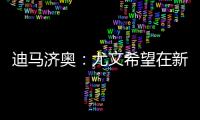 迪马济奥
：尤文希望在新赛季继续租借穆阿尼