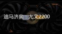 迪马济奥：尤文2200万欧报价小孔塞桑
，波尔图要价2500万欧
