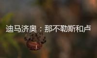 迪马济奥：那不勒斯和卢卡达协议，正与乌迪内斯协商降低转会奖金