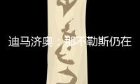 迪马济奥
：那不勒斯仍在谈卢卡转会�
，也为努涅斯提供了新报价