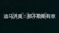 迪马济奥：那不勒斯有意亚特兰大边锋卢克曼，并考虑放弃恩多耶