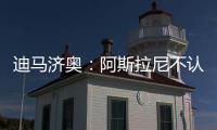 迪马济奥：阿斯拉尼不认可贝蒂斯作为自己的下一站